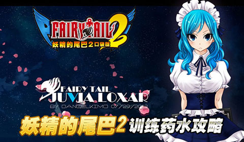 妖精的尾巴2魔导士训练之训练药水