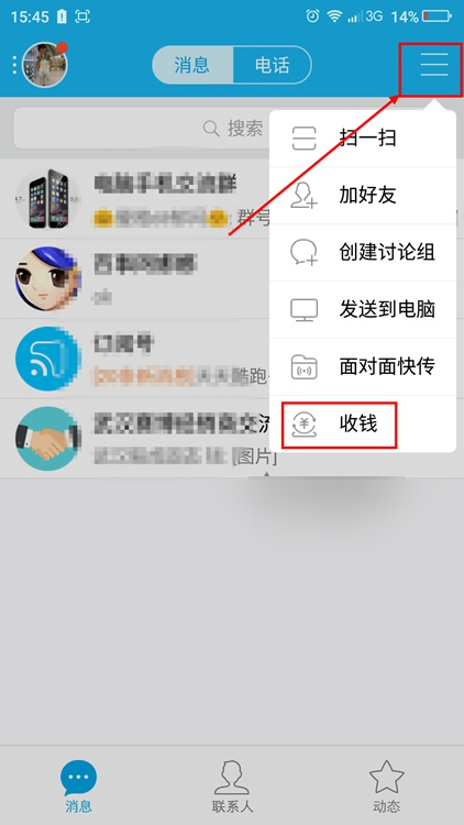 手机QQ怎么收钱 手机QQ收钱教程