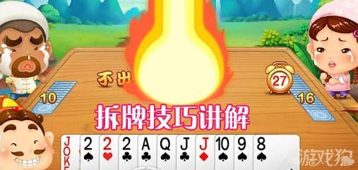 欢乐斗地主拆牌技巧，欢乐斗地主拆牌技巧心得分享