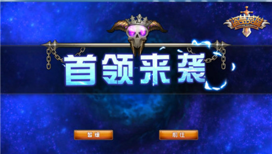 《盗梦英雄》首领来袭攻略