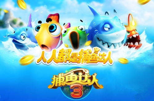 捕鱼达人3高分捕鱼技巧攻略