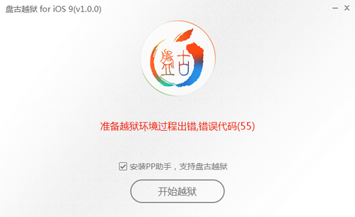 苹果iPhone手机盘古iOS9越狱错误代码55解决方法