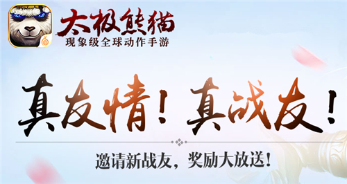 真战友送福利 《太极熊猫》邀新活动火爆开启