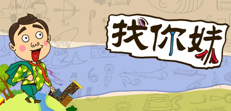 找你妹玩家游戏经验分享视频