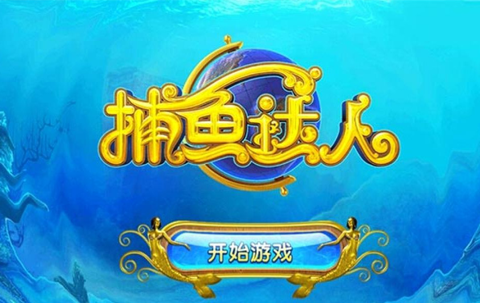 《捕鱼达人》游戏介绍与下载