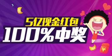 100%中奖！腾讯官方特约合作瓦力抢红包5亿现金大奖