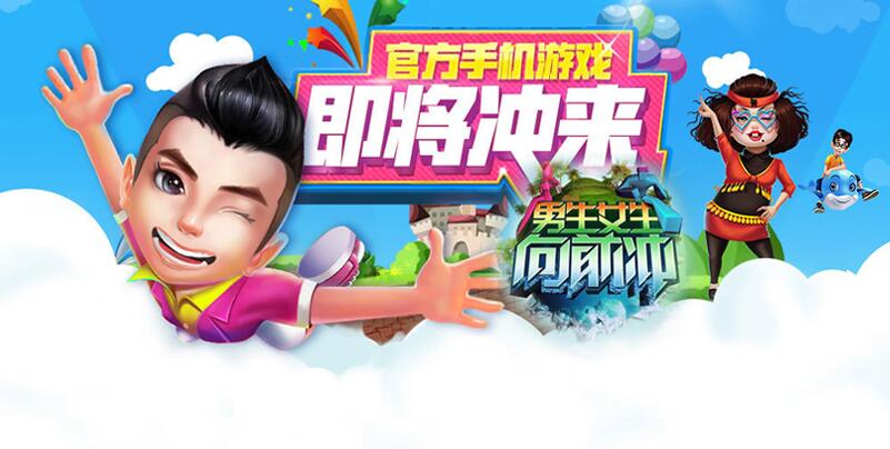 《男生女生向前冲》粉丝接力玩法技巧 高手进阶大法