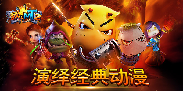 我叫MT2最强阵容搭配 MT2最强阵容推荐