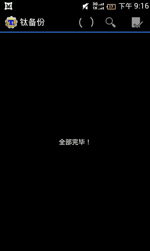 钛备份怎么用 钛备份使用方法教程