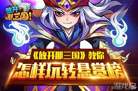 放开那三国一个都不能少教你怎样玩转悬赏榜