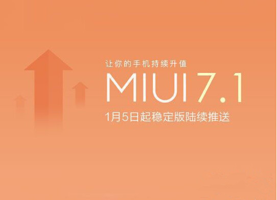 小米MIUI7.1稳定版更新内容 MIUI7.1稳定版下载地址