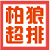 柏狼服装CAD超级排料系统