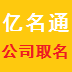 亿名通店铺公司取名软件