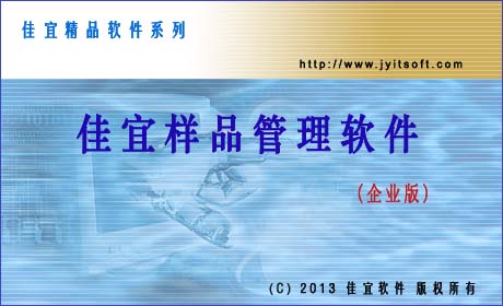 佳宜样品管理软件(企业版)