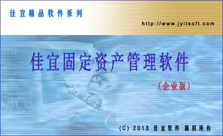 佳宜固定资产管理软件