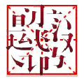 汉字笔顺笔画演示软件