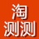淘测测