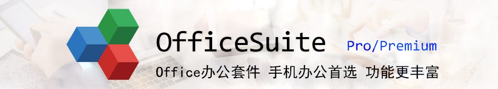 OfficeSuite(Office办公套件 手机办公首选 )中文专业版