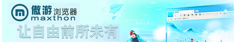 Maxthon傲游云浏览器(傲游浏览器）