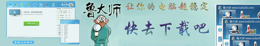 鲁大师2016电脑版(鲁大师电脑版硬件检测工具下载)