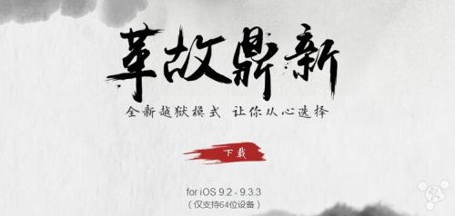 盘古iOS 9.2-9.3.3 越狱工具支持32位设备吗