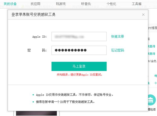 ios9.3.3越狱卡ID验证 提示未知错误，建议更换Apple ID