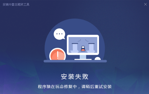 iOS9.2-iOS9.3.3越狱工具安装失败怎么办 安装PP盘古越狱工具失败怎么回事