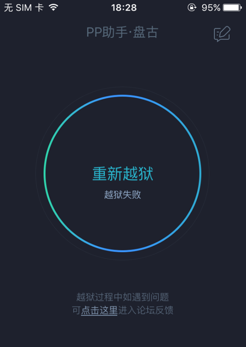 iOS9.2-iOS9.3.3越狱失败怎么办 PP助手盘古越狱工具提示“重新越狱，越狱失败”解决方法