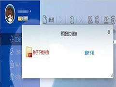 解决新版迅雷提示种子下载失败小技巧