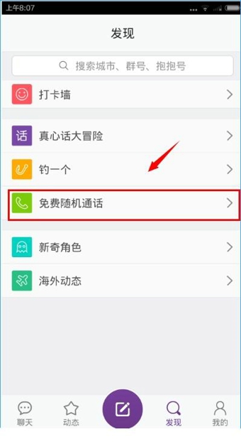 抱抱怎么打免费电话 抱抱打免费随机通话教程