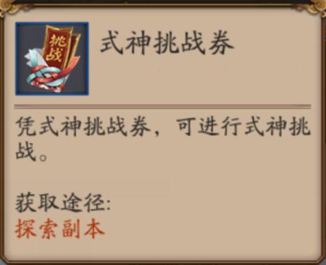 阴阳师手游式神挑战券获取攻略