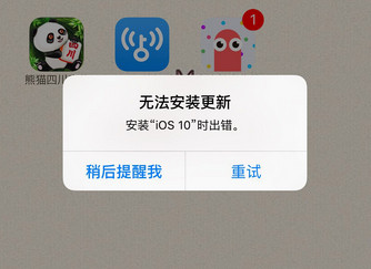 iOS10提示无法安装更新 安装iOS10时出错怎么办