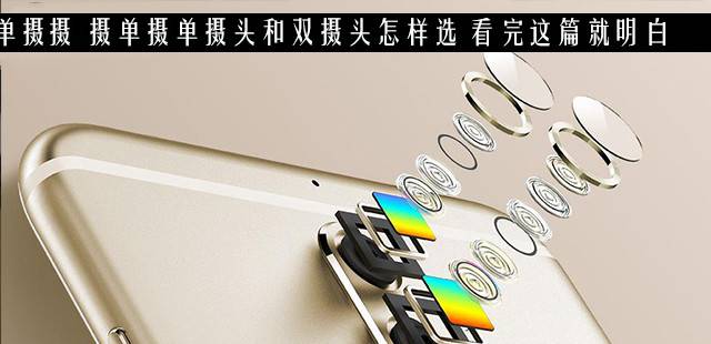 单摄头和双摄头手机怎样选？看完这篇就明白