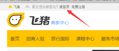 阿里旅行商家怎么登陆？飞猪商家登录教程
