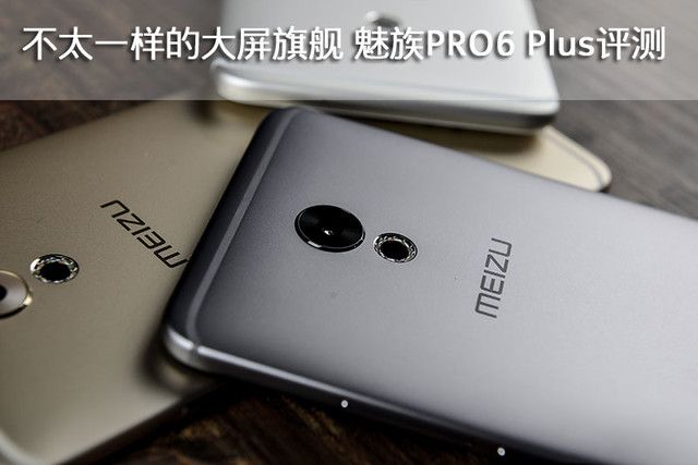 魅族PRO6 Plus全面评测：不大一样的大屏旗舰