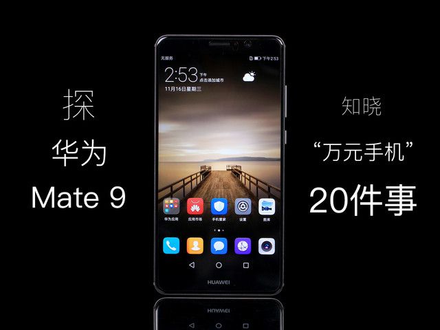 探万元手机华为Mate 9：你应该知晓的20件事