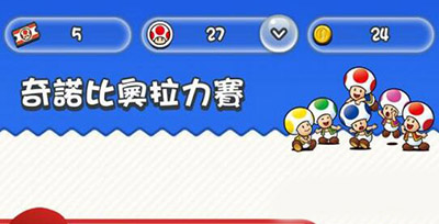 超级马里奥跑酷拉力赛怎么参加？超级马里奥跑酷拉力券获得攻略