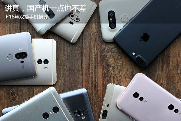 双摄手机哪个好？2016年全部双摄像头手机横评