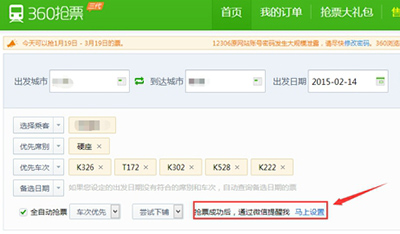 360抢票王三代怎么设置微信提醒？