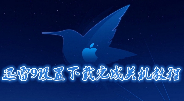 迅雷9怎么设置下载完成自动关机？