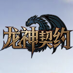 新浪龙神契约辅助工具