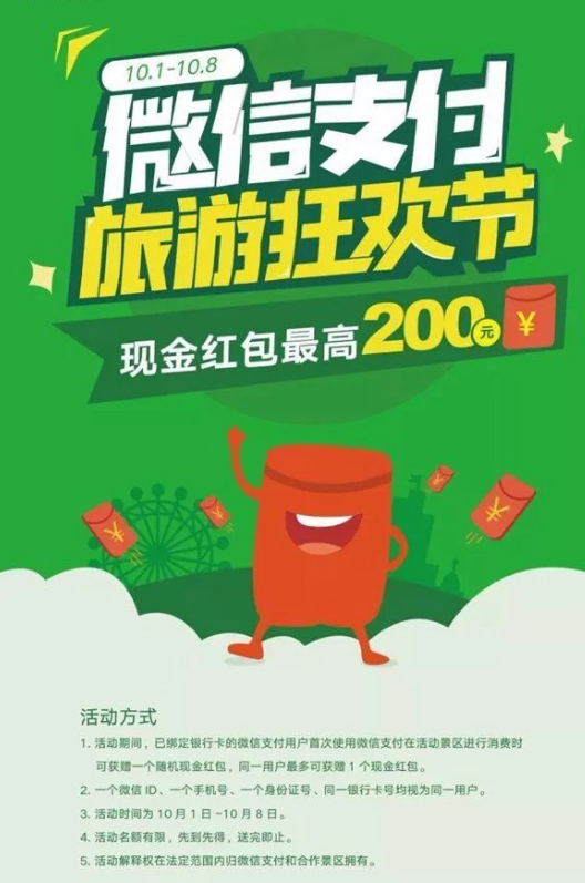 微信支付旅游狂欢节:国庆期间景区用微信支付高到获200元红包