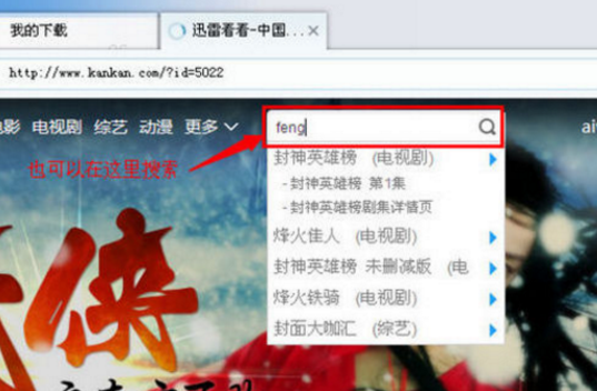迅雷看看播放器怎么快速下载？迅雷看看播放器快速下载教程