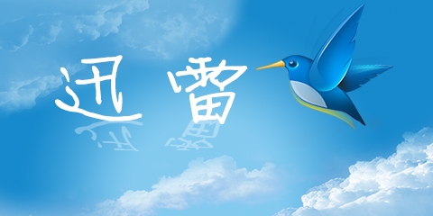 迅雷U享版正式版什么时候上线？