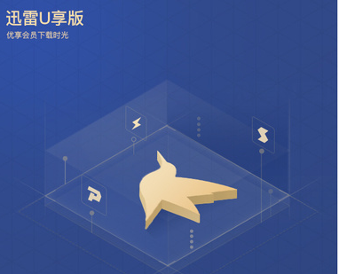 迅雷U享版怎么样？迅雷U享版下载速度快吗？