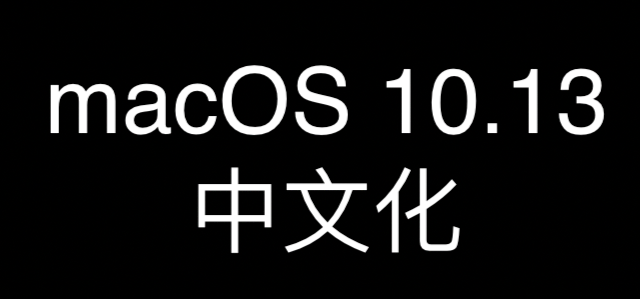 macOS10.13.2汉化翻译 macOS10.13.2中文化术语汇总