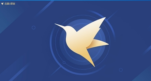 迅雷U享版下载时会有广告吗？