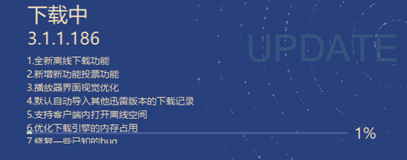 迅雷U享版v3.1.1.186版本新增功能有哪些？