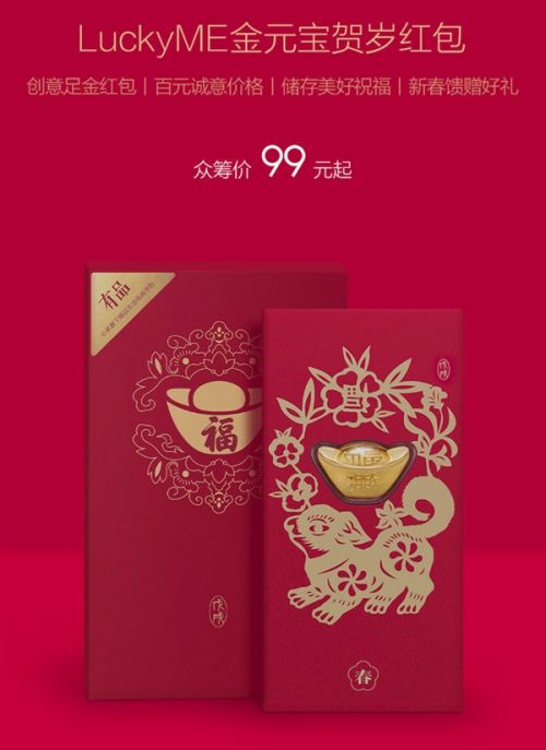 小米众筹上线LuckyME金元宝贺岁红包：售价99元