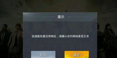 绝地求生刺激战场连接服务器没有响应怎么解决？